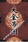 大金帝国  长篇历史小说 封面