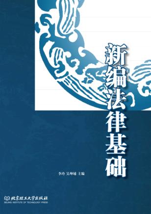 新编法律基础 封面