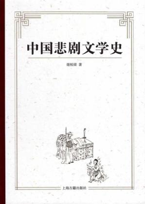 中国悲剧文学史 封面