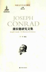康拉德研究文集 封面