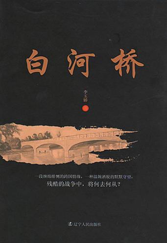 白河桥 封面