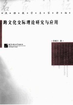 跨文化交际理论研究与应用 封面