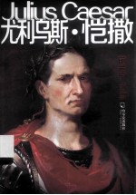 尤利乌斯·恺撒 封面