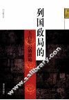 列国政局的五百年云谲波诡 封面