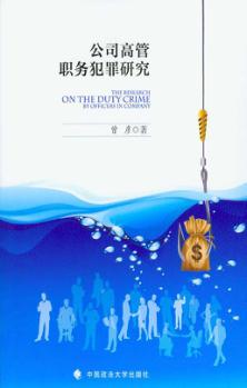 公司高管职务犯罪研究 封面