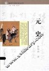 元史 封面