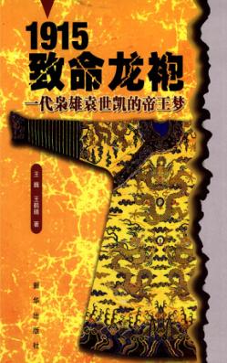 1915致命龙袍  一代枭雄袁世凯的帝王梦 封面