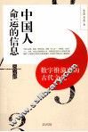 中国人命运的信息：数字推演出的古代文化 封面