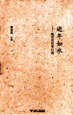 逝年如水  周有光百年口述 封面