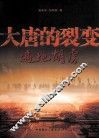 大唐的裂变  遍地胡虏 封面