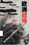 欧洲战场 封面
