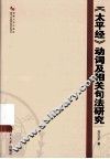 《太平经》动词及相关句法研究 封面