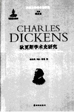 狄更斯学术史研究 封面