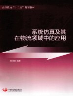 系统仿真及其在物流领域中的应用 封面