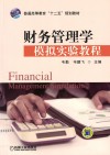 财务管理学模拟实验教程 封面