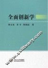 全面创新学 封面