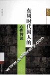 东周时代国人的心性智识 封面