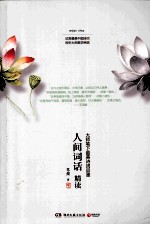 人间词话精读  大师笔下最美诗词品鉴 封面