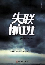 失联航班 封面