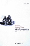 西方的中国形象  下 封面