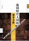 战国时代大国的博弈争胜 封面