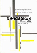 复魅何须超自然主义过程宗教哲学 封面