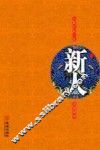 长篇时政小说  新人 封面