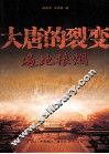 大唐的裂变  遍地狼烟 封面