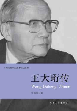 王大珩传 封面