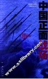 中国正面战场 封面