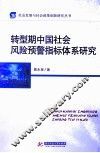 转型期中国社会风险预警指标体系研究 封面