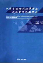 从洋务运动到改革开放  武汉百年思潮研究 封面