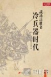 战场决胜者  冷兵器时代 封面