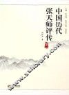 中国历代张天师评传  卷3 封面