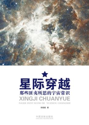 星际穿越  那些匪夷所思的宇宙常识 封面