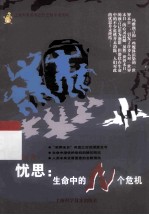 忧思  生命中的N个危机 封面