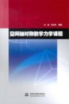 空间轴对称数学力学课题 封面