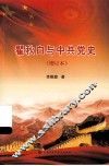 瞿秋白与中共党史 封面