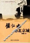 侯仁之与北京城 封面