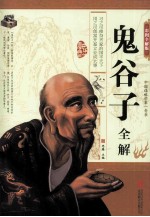 鬼谷子全解  彩图全解版 封面