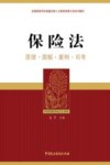 保险法  原理·图解·案例·司考 封面