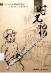 时光记忆  一个50后记者的速写笔记 封面