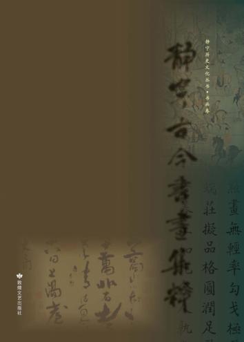 静宁古今书画集粹 封面