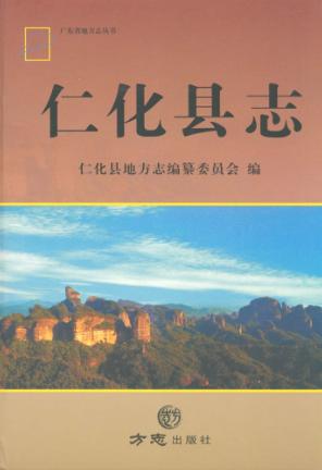 仁化县志 封面