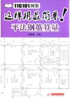 11G101图集这样用最简单  平法钢筋算量 封面