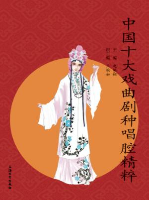 中国十大戏曲剧种唱腔精粹 封面