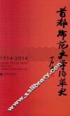 首都师范大学沿革史  1954-2014 封面