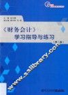 《财务会计》学习指导与练习  第2版 封面