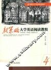 新策略大学英语阅读教程  4 封面