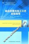 食品保藏与加工工艺实验指导  高等学校专业教材、国家级精品资源共享课程配套教材 封面